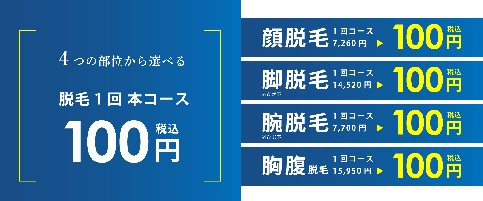 脱毛1回 本コース 100円