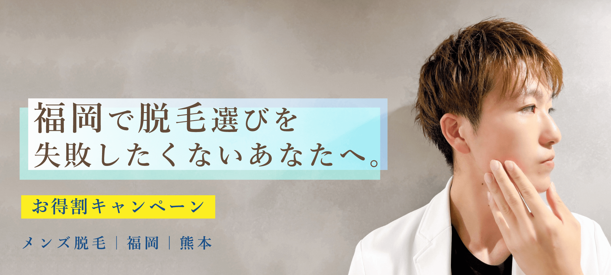 メンズ脱毛｜福岡｜熊本　福岡で脱毛選びを失敗したくないあなたへ。