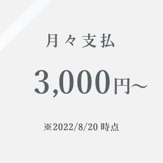 月々支払3,000円～※2022/8/20時点