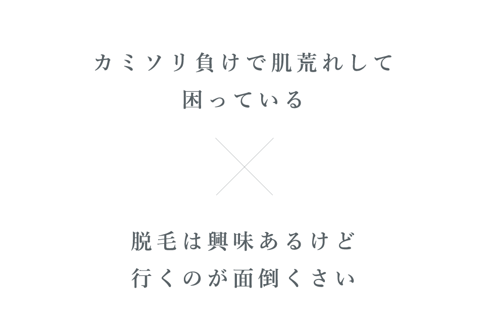 カミソリ負けで肌荒れして困っている　脱毛は興味あるけど行くのが面倒くさい