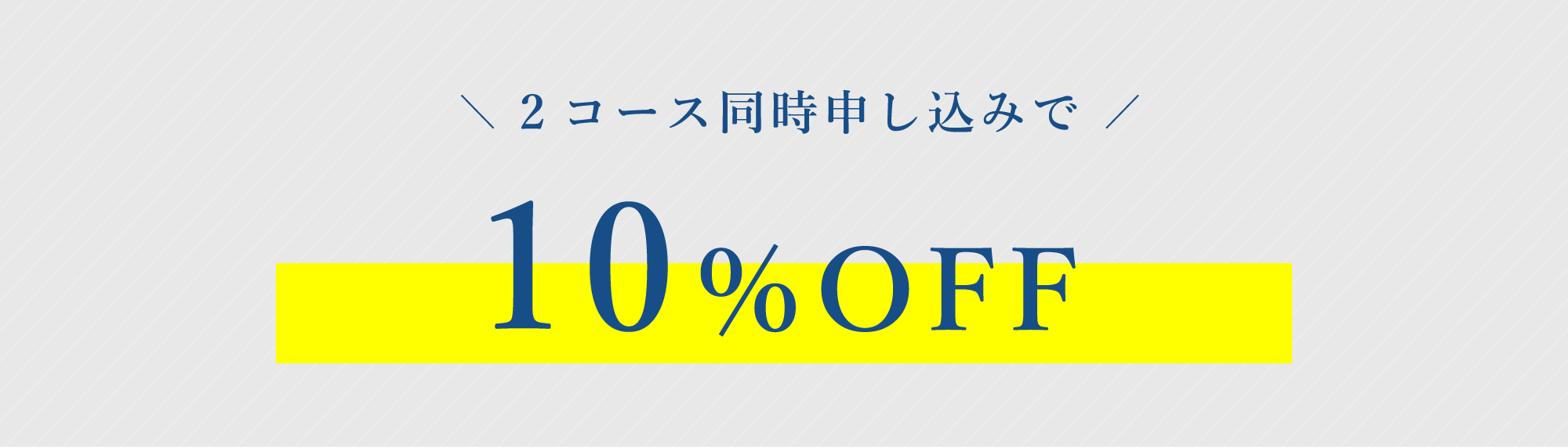 2コース同時申し込みで10％OFF