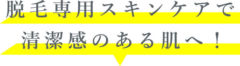 脱毛専用スキンケアで清潔感のある肌へ！